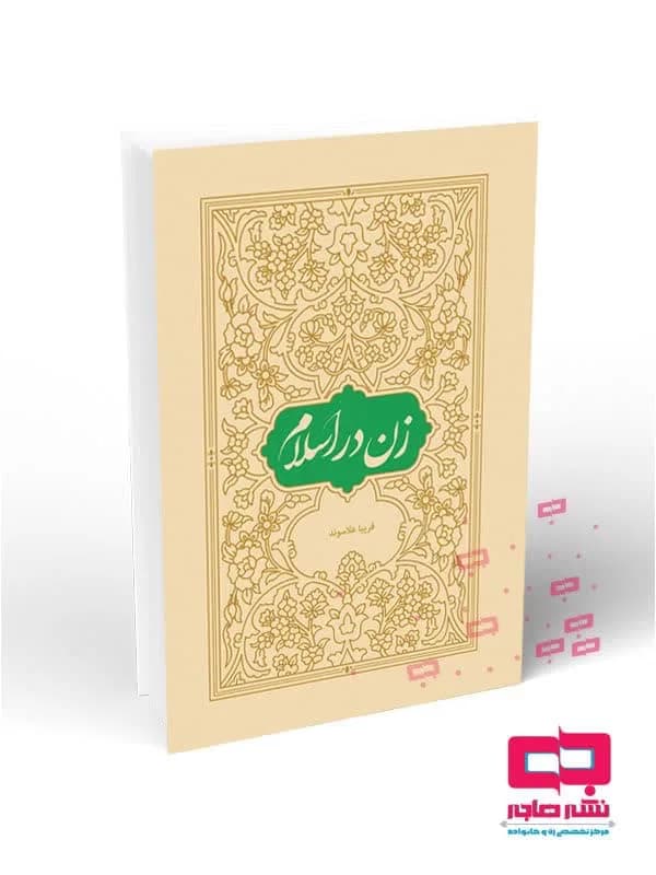 زن در اسلام (علاسوند)