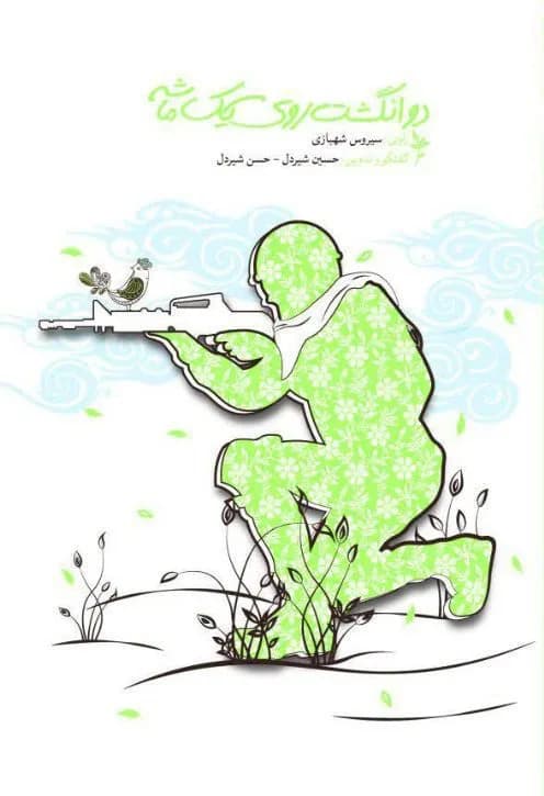 دو انگشت روی یک ماشه — تصویر ۲