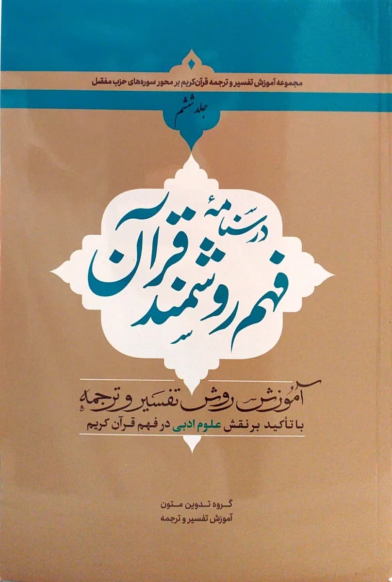 درسنامه فهم زبان قرآن جلد ششم(نشر درالعلم) — تصویر ۳