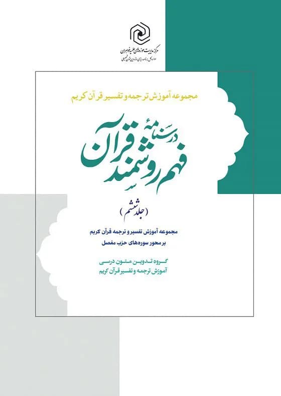درسنامه فهم زبان قرآن جلد ششم(نشر درالعلم) — تصویر ۲