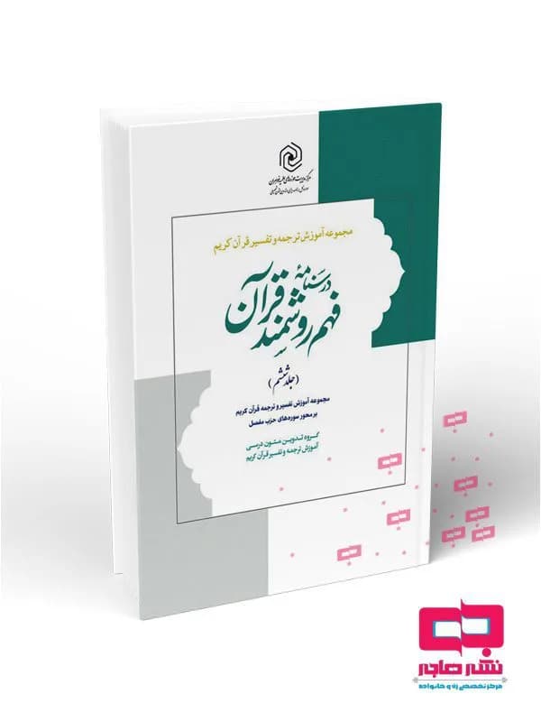 درسنامه فهم زبان قرآن جلد ششم(نشر درالعلم)