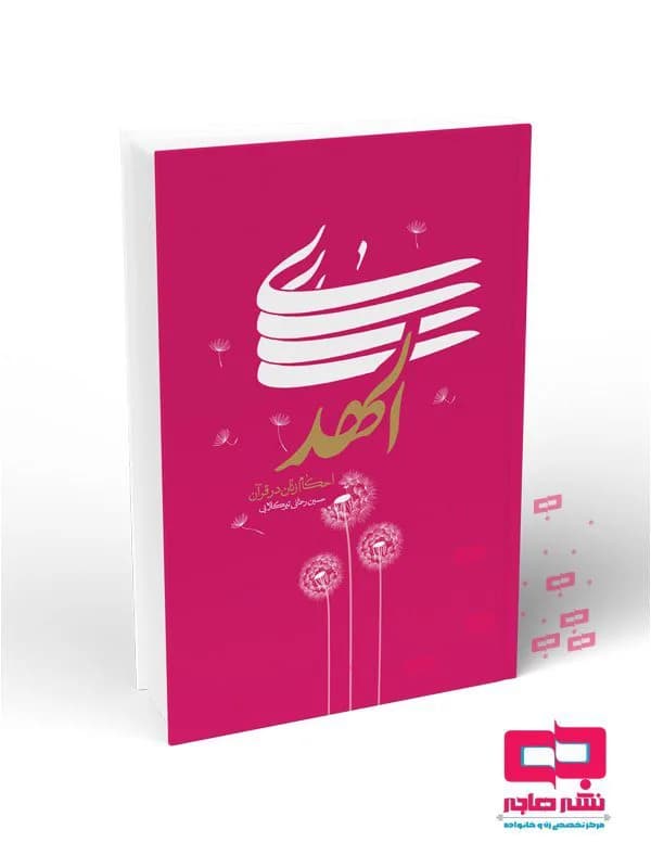 الهدی: احکام زنان در قرآن