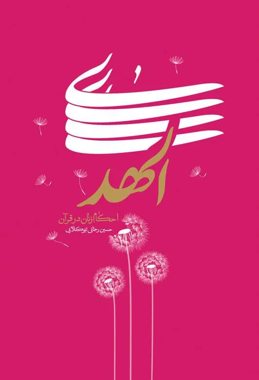 الهدی: احکام زنان در قرآن — تصویر ۲