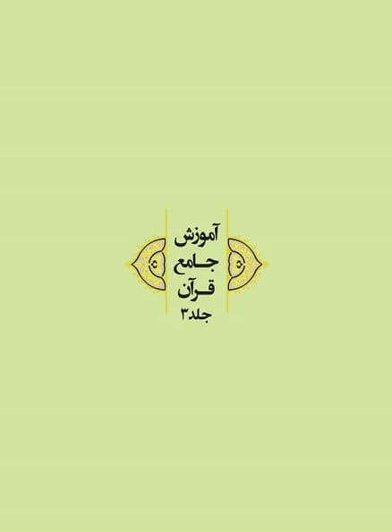 آموزش جامع قرآن جلد ۳ — تصویر ۲