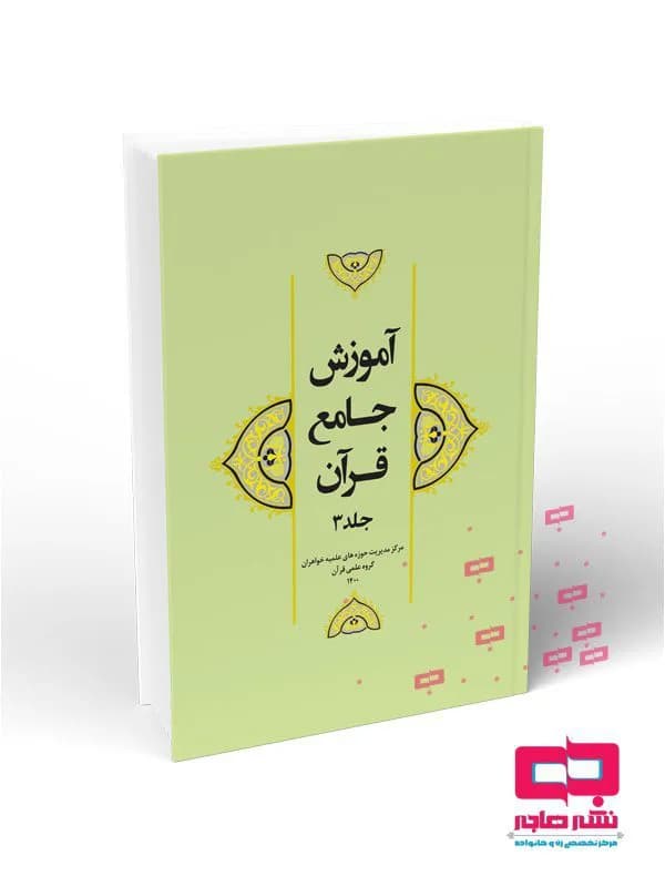 آموزش جامع قرآن جلد ۳