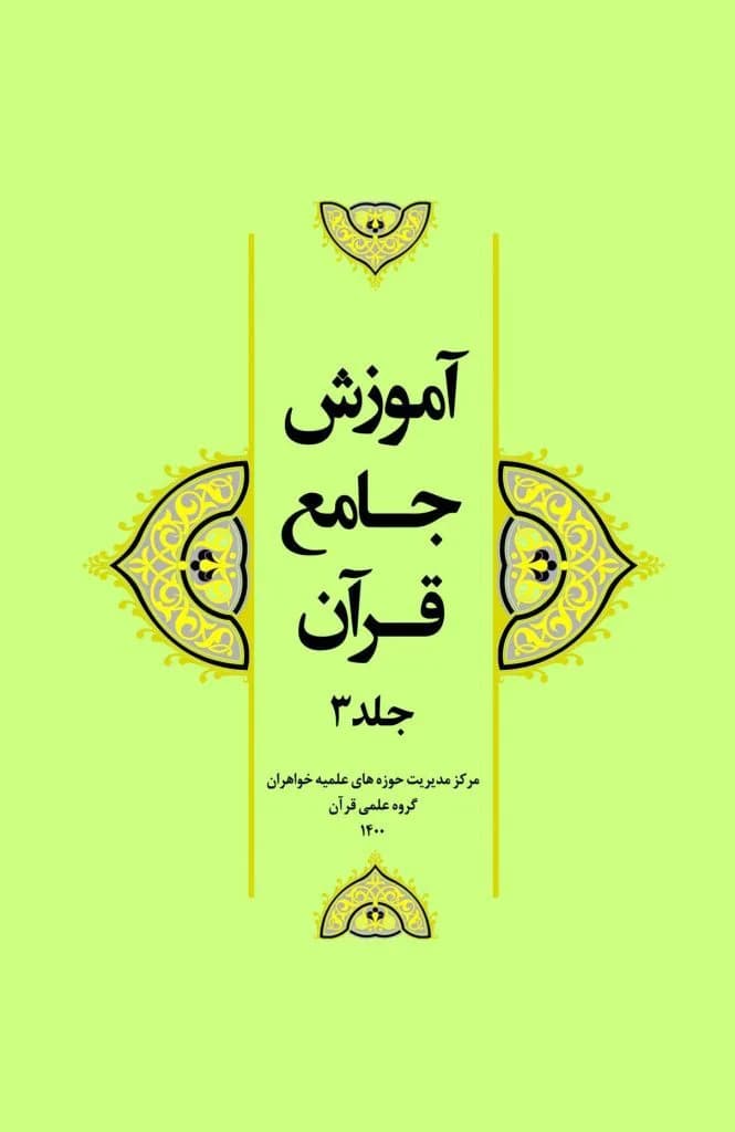 آموزش جامع قرآن جلد ۳ — تصویر ۳
