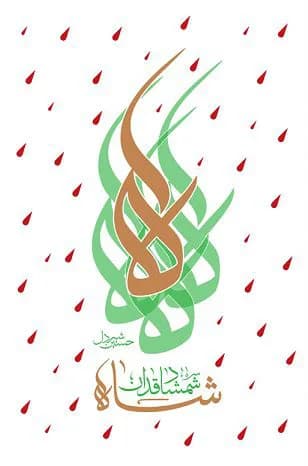 شاه شمشاد قدان — تصویر ۳