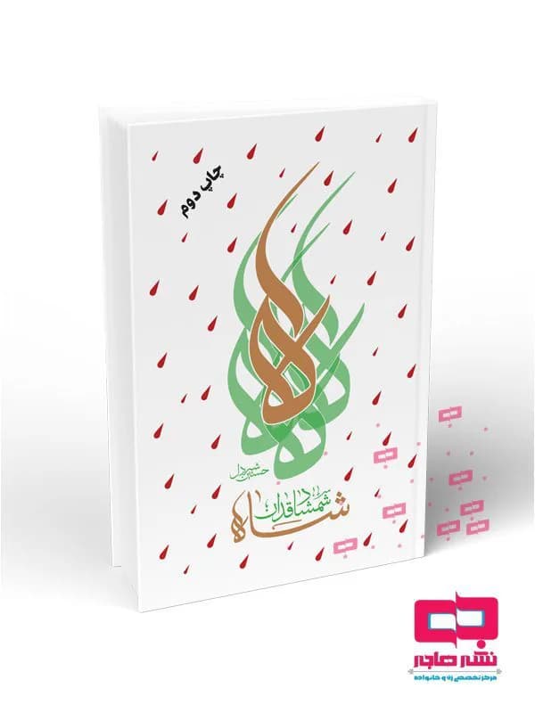 شاه شمشاد قدان