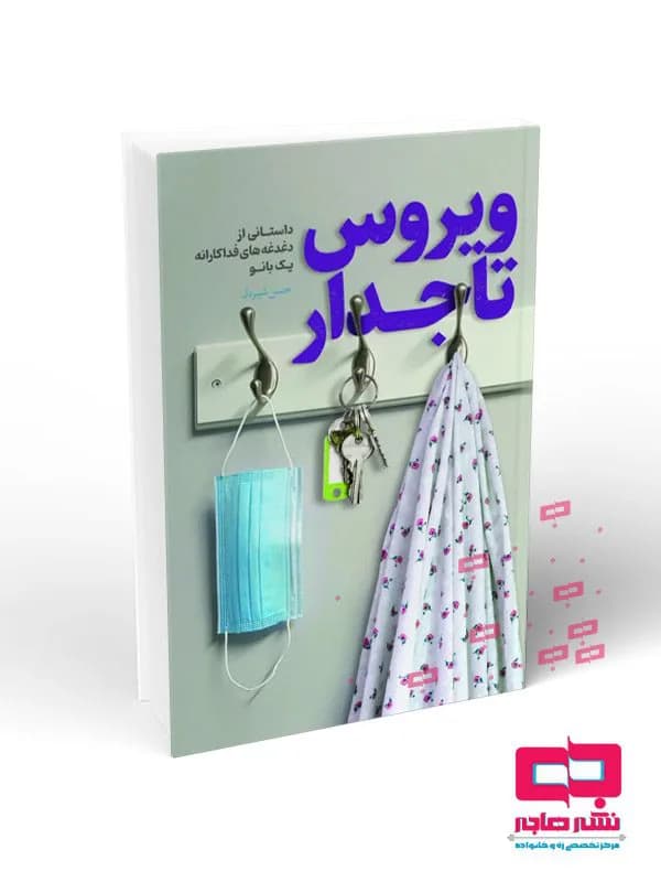 ویروس تاجدار