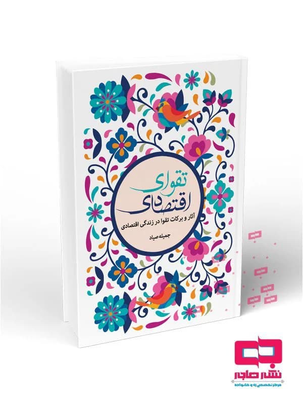 تقوای اقتصادی: آثار و برکات تقوا در زندگی اقتصادی