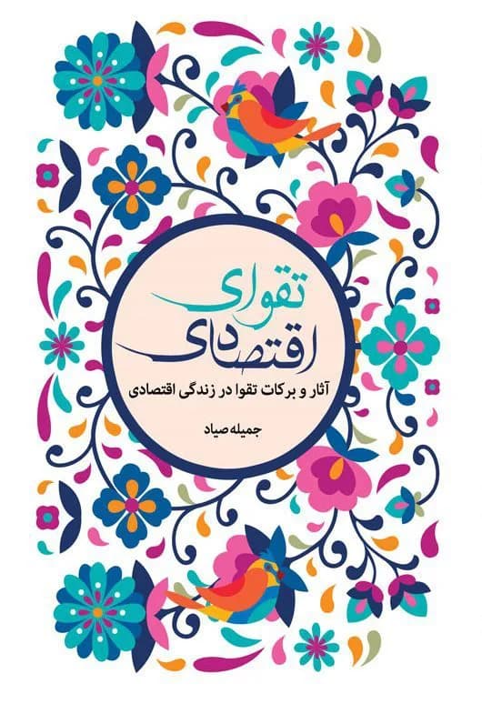 تقوای اقتصادی: آثار و برکات تقوا در زندگی اقتصادی — تصویر ۳