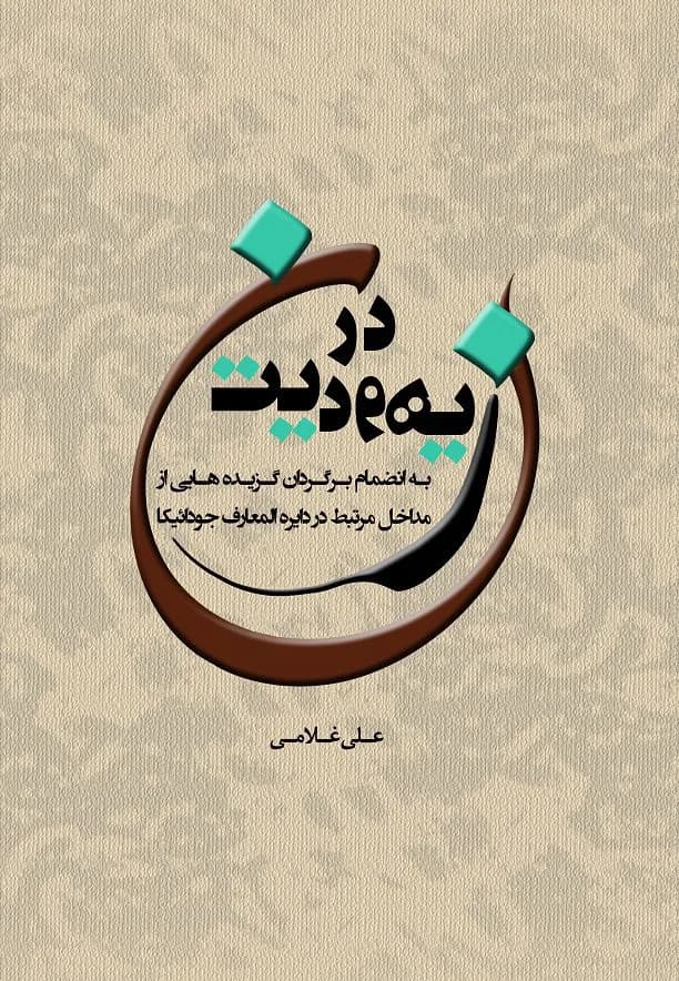 زن در یهودیت — تصویر ۳