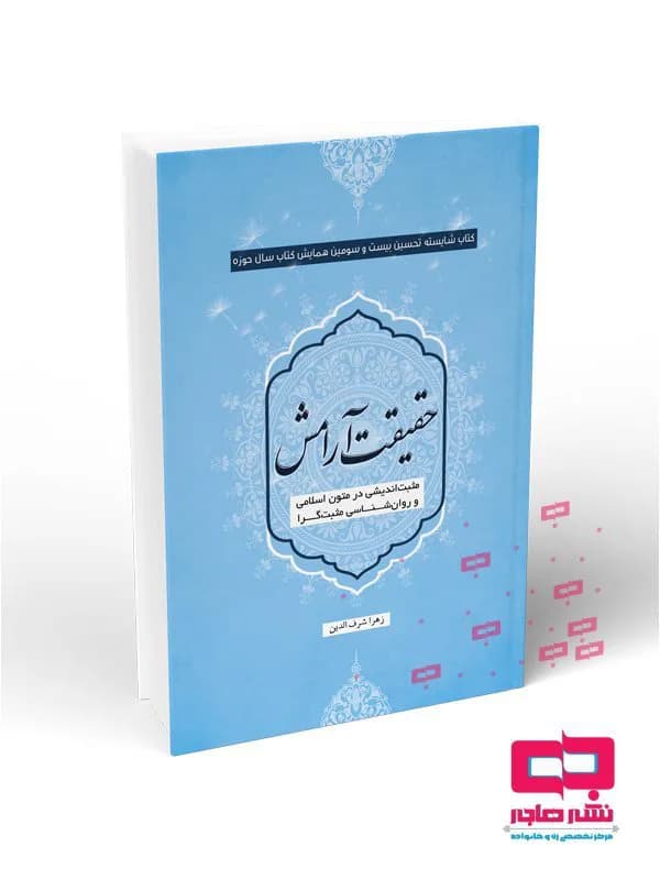 حقیقت آرامش: مثبت اندیشی در متون اسلامی و روان شناسی مثبت گرا
