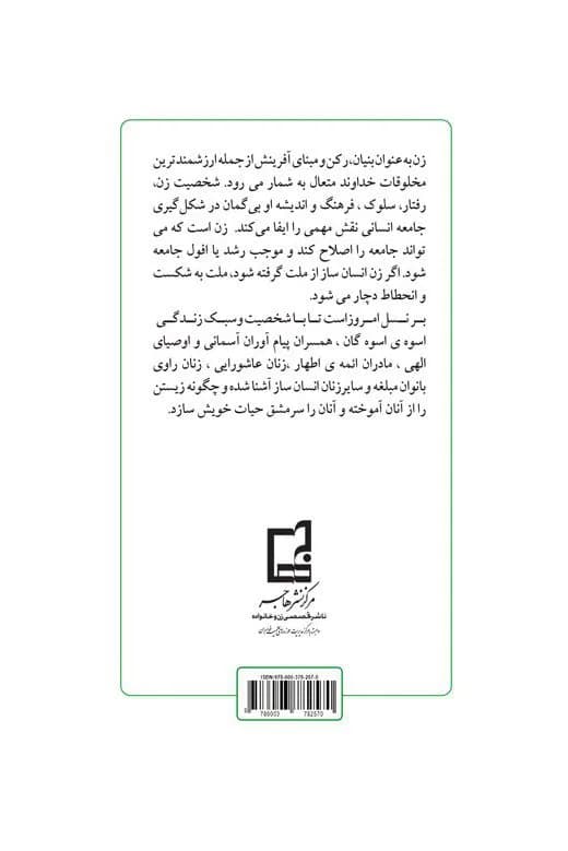 شخصیت شناسی و سبک زندگی زنان انسان ساز — تصویر ۲