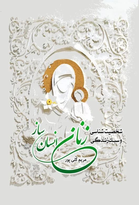 شخصیت شناسی و سبک زندگی زنان انسان ساز — تصویر ۳