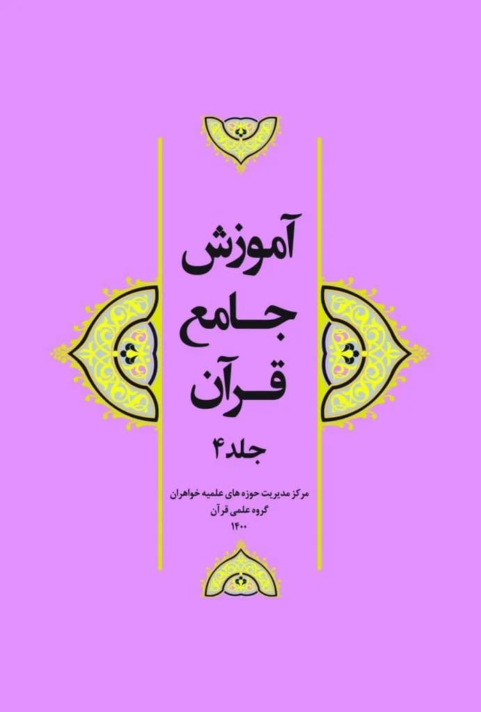 آموزش جامع قرآن جلد ۴ — تصویر ۲
