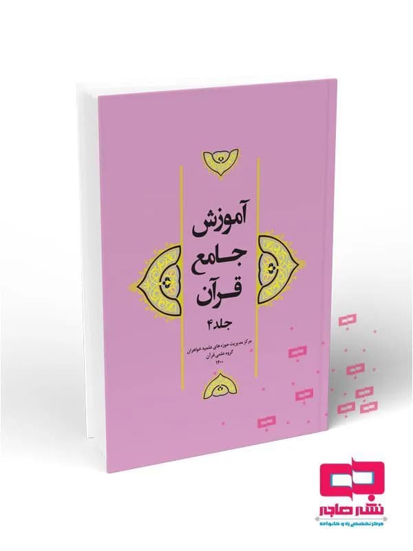 آموزش جامع قرآن جلد ۴