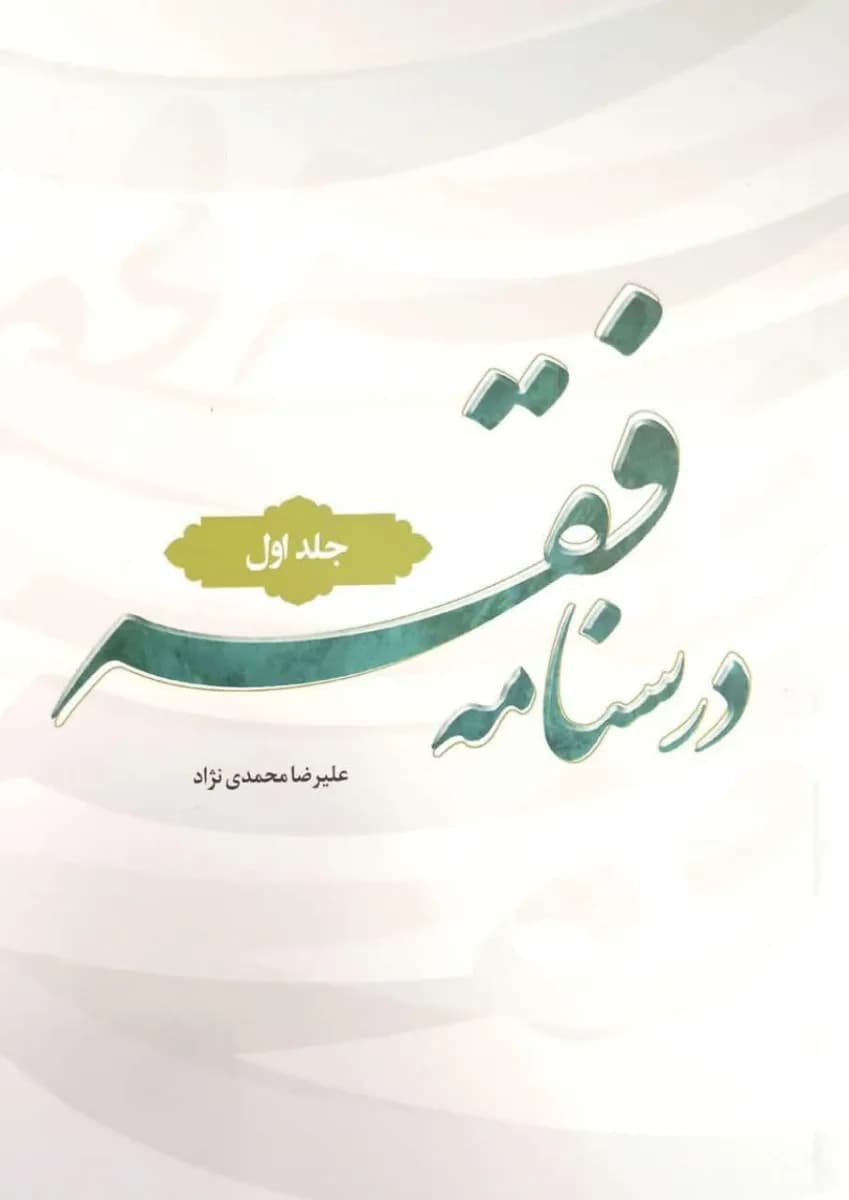 درسنامه فقه جلد اول (محمدی نژاد) — تصویر ۲