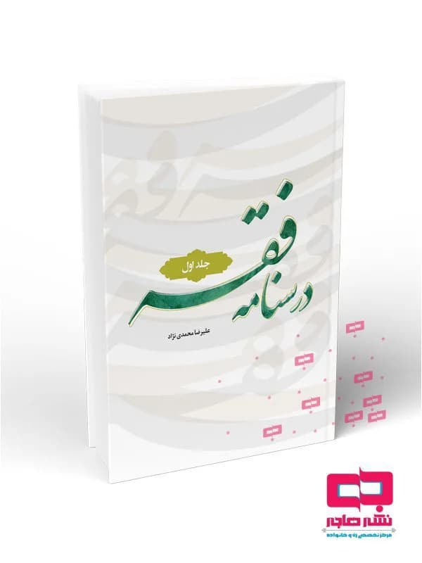 درسنامه فقه جلد اول (محمدی نژاد)