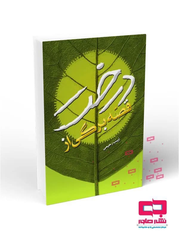قصه برگی از درخت