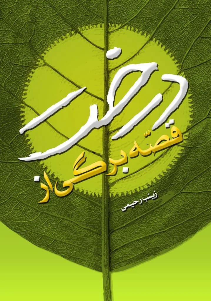 قصه برگی از درخت — تصویر ۲