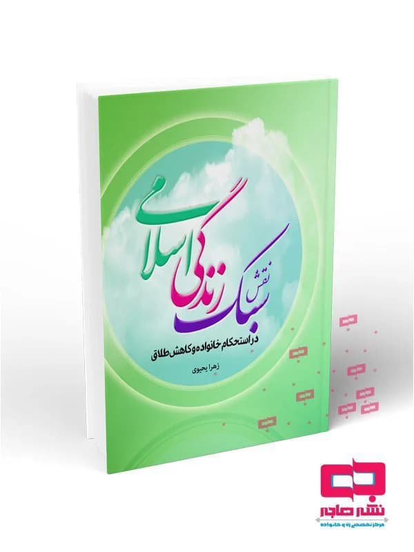 نقش سبک زندگی اسلامی در استحکام خانواده و کاهش طلاق