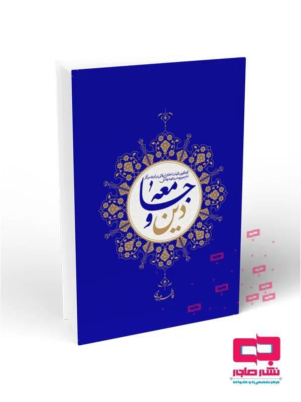 دین و جامعه: الگوی الهیات اجتماعی اسلامی در اندیشه و آثار امام موسی صدر و شهید بهشتی