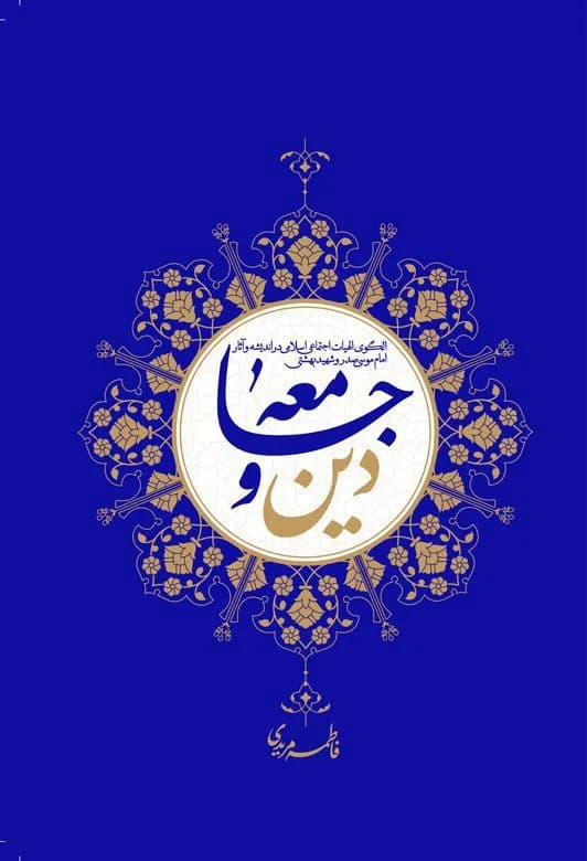 دین و جامعه: الگوی الهیات اجتماعی اسلامی در اندیشه و آثار امام موسی صدر و شهید بهشتی — تصویر ۲