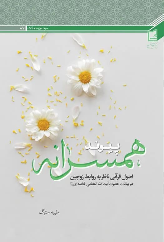 پیوند همسرانه: اصول قرآنی ناظر به روابط زوجین در بیانات حضرت آیت الله العظمی خامنه ای دام ظله — تصویر ۲