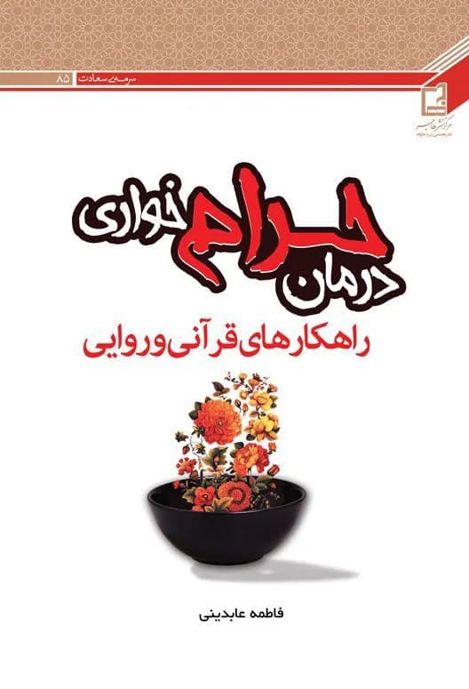درمان حرام خواری: راهکارهای قرآنی و روایی — تصویر ۲