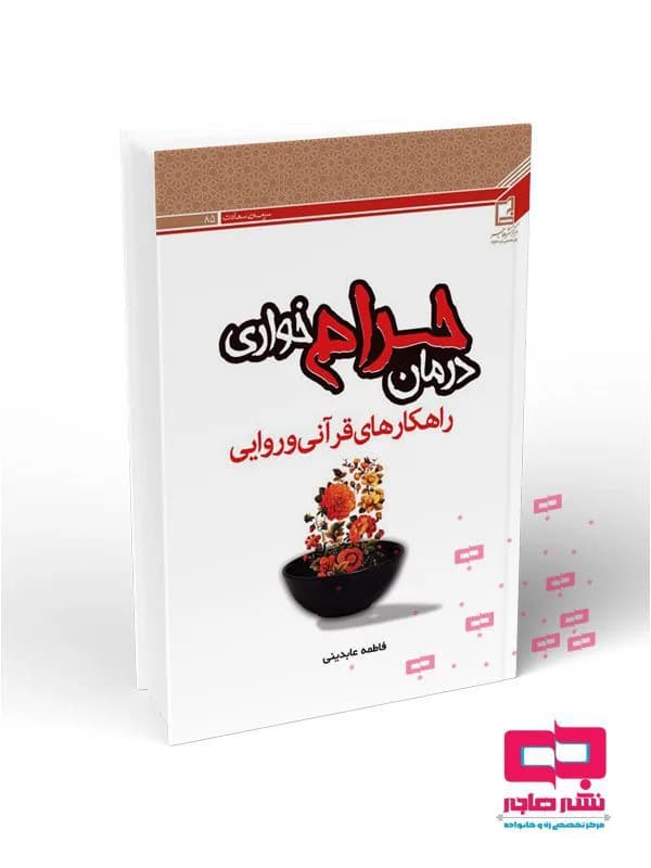 درمان حرام خواری: راهکارهای قرآنی و روایی