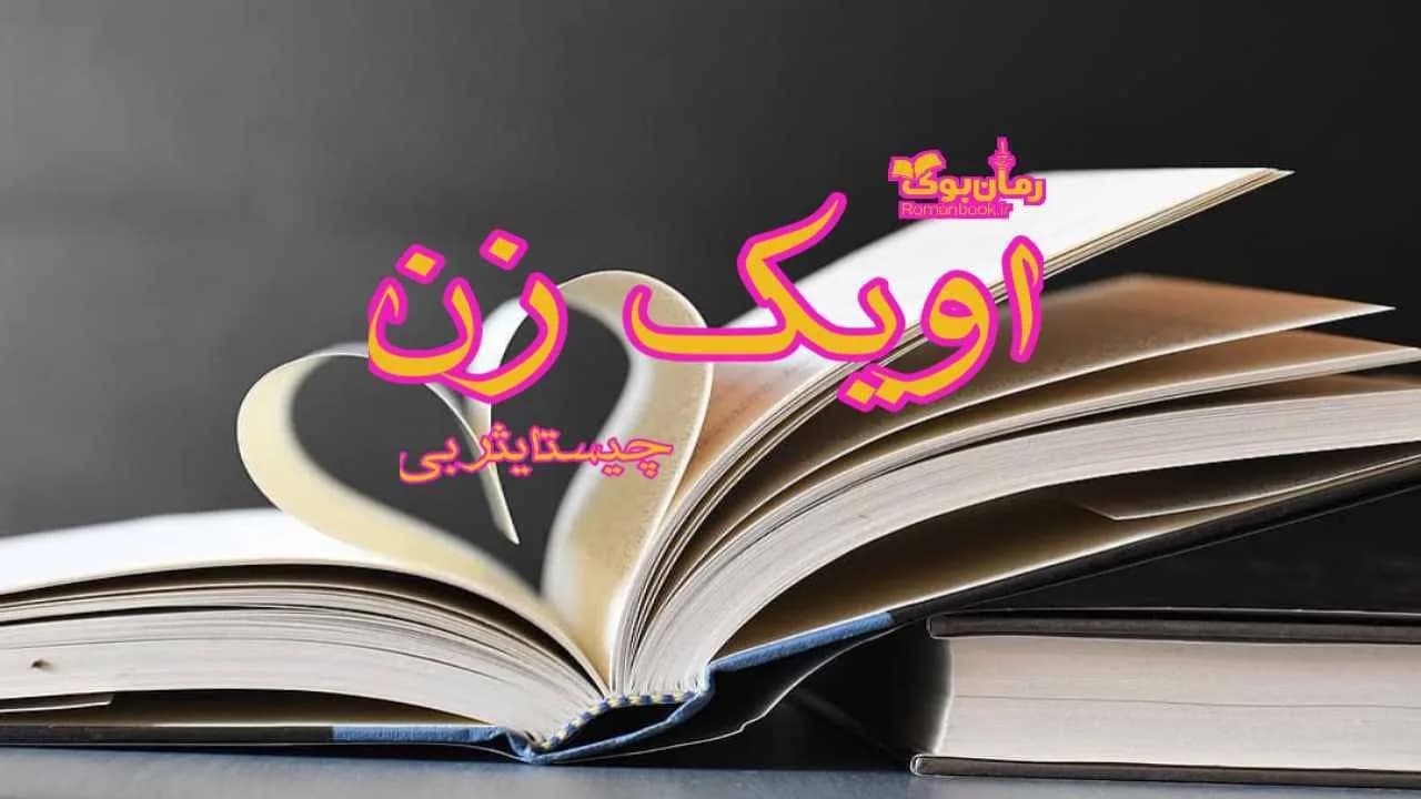 و دانلود نسخه کامل کتاب رمان او یک زن | رمان عاشقانه | رمان بزرگسال | رمان اجتماعی