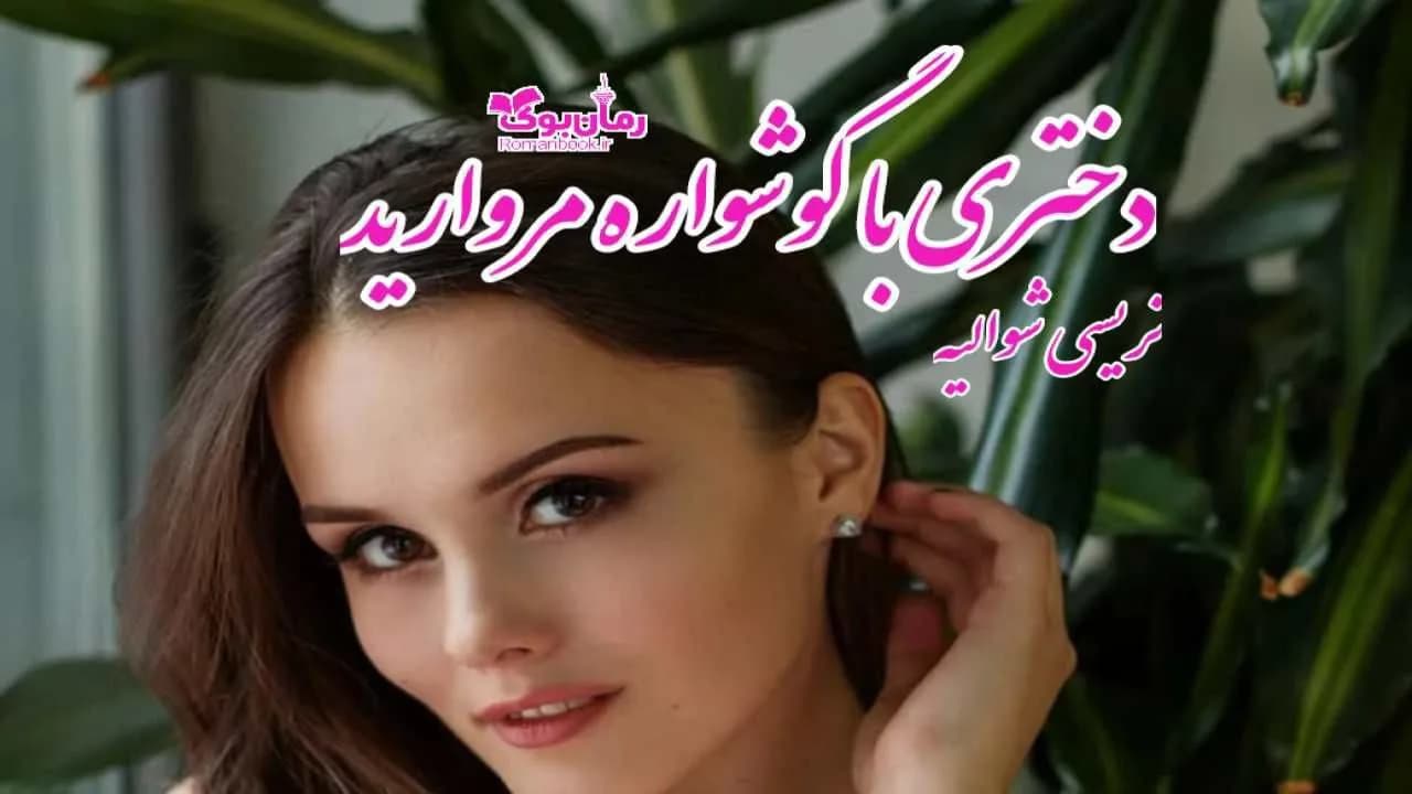 و دانلود نسخه کامل کتاب رمان دختری با گوشواره مروارید | رمان عاشقانه | رمان بزرگسال | رمان اجتماعی