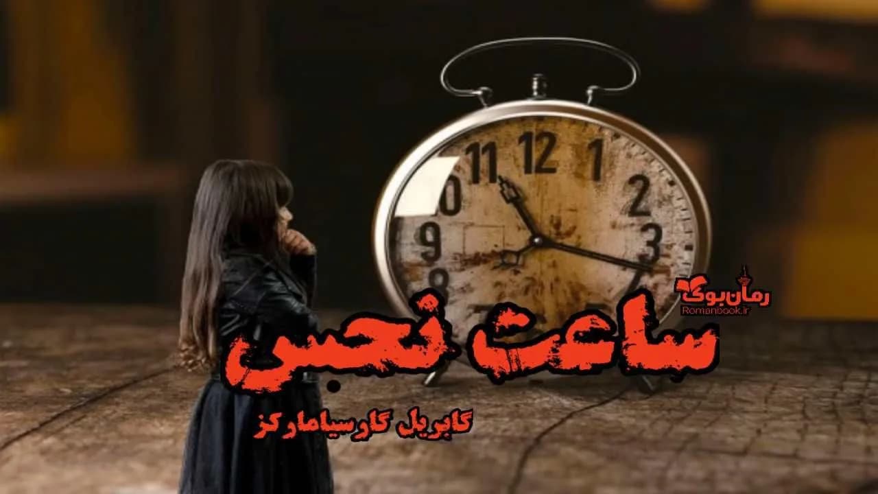 و دانلود نسخه کامل کتاب رمان ساعت نحس | رمان عاشقانه | رمان بزرگسال | رمان اجتماعی