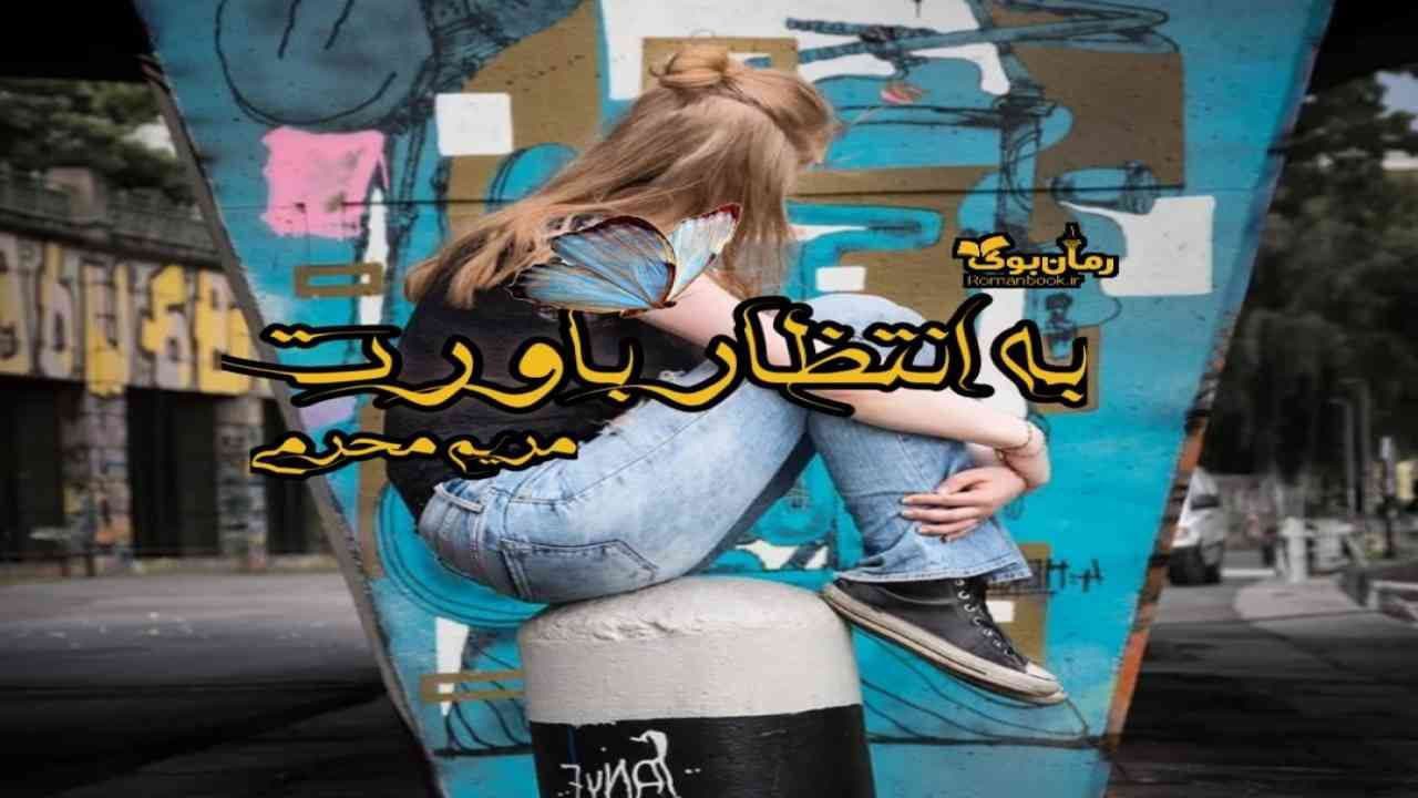 و دانلود نسخه کامل رمان به انتظار باورت | رمان عاشقانه | رمان بزرگسال | رمان اجتماعی