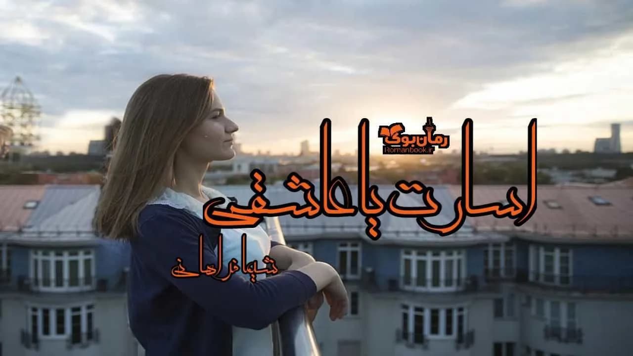 و دانلود نسخه کامل رمان اسارت یا عاشقی | رمان عاشقانه | رمان بزرگسال | رمان اجتماعی