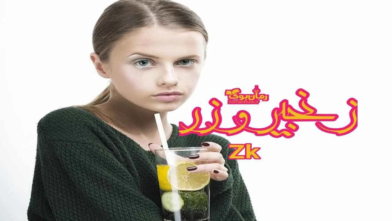و دانلود نسخه کامل رمان زنجیر و زر | رمان عاشقانه | رمان بزرگسال | رمان اجتماعی