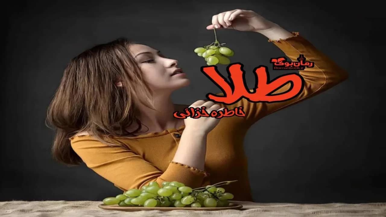 و دانلود نسخه کامل رمان طلا | رمان عاشقانه | رمان بزرگسال | رمان اجتماعی
