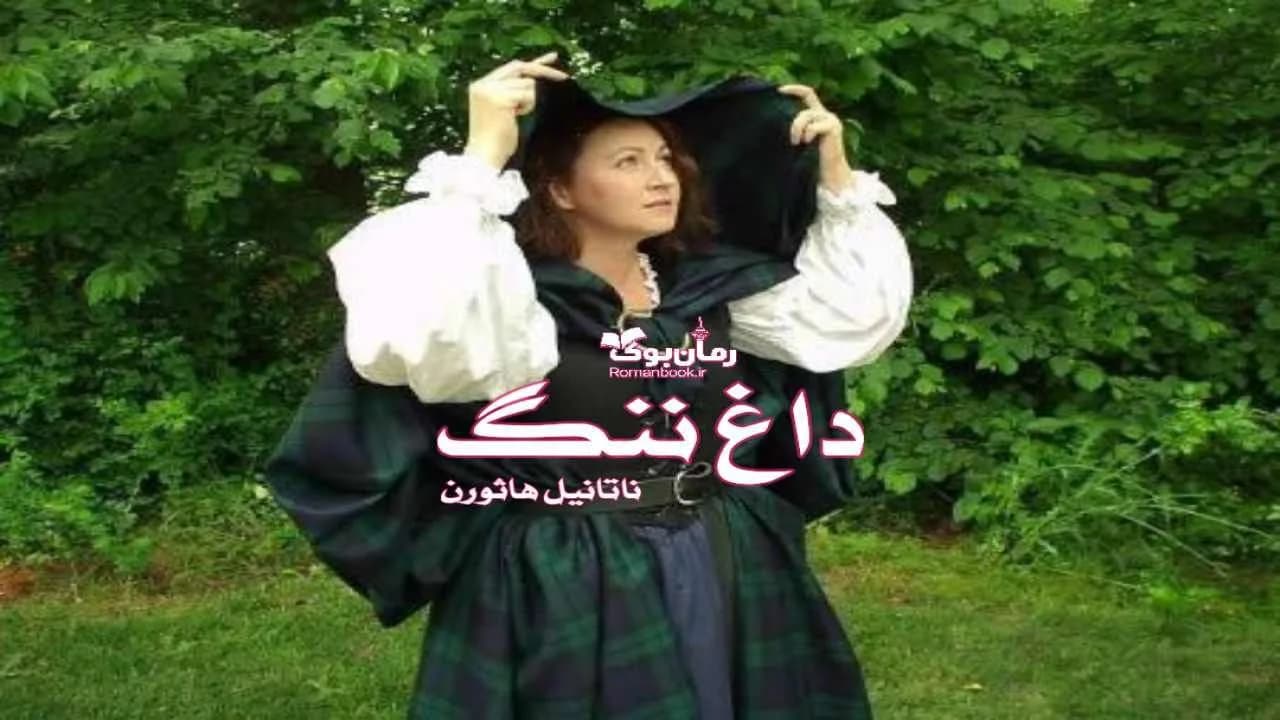 و دانلود نسخه کامل رمان داغ ننگ | رمان عاشقانه | رمان بزرگسال | رمان اجتماعی