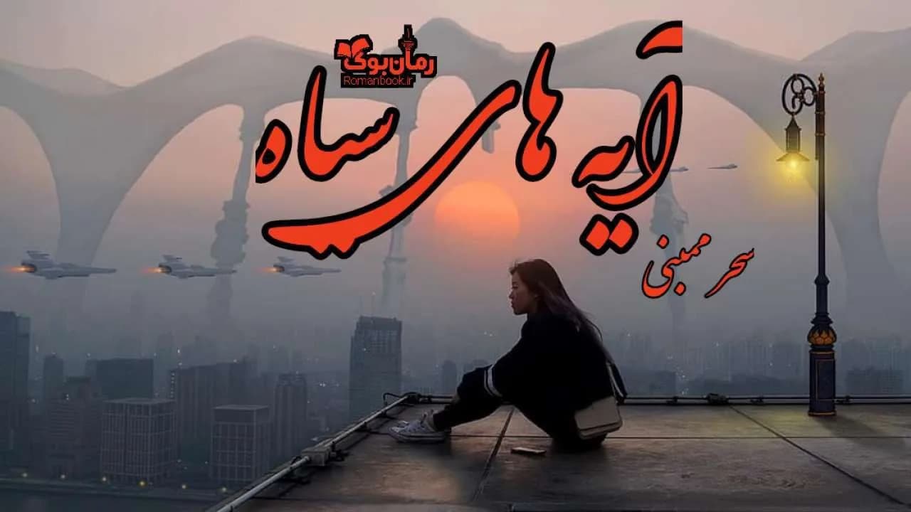 و دانلود نسخه کامل رمان آیه های سیاه | رمان عاشقانه | رمان بزرگسال | رمان اجتماعی