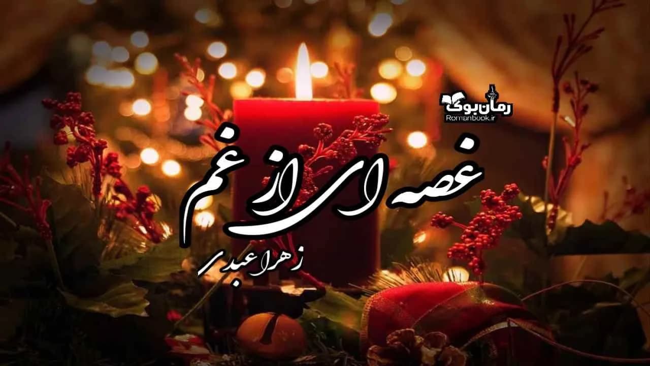 و دانلود نسخه کامل رمان غصه ای از غم | رمان عاشقانه | رمان بزرگسال | رمان اجتماعی