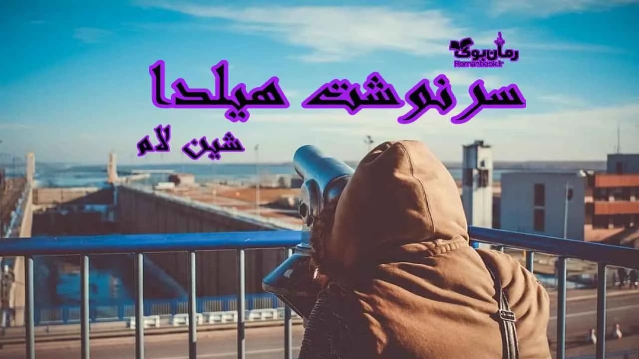 و دانلود نسخه کامل رمان سرنوشت هیلدا | رمان عاشقانه | رمان بزرگسال | رمان اجتماعی