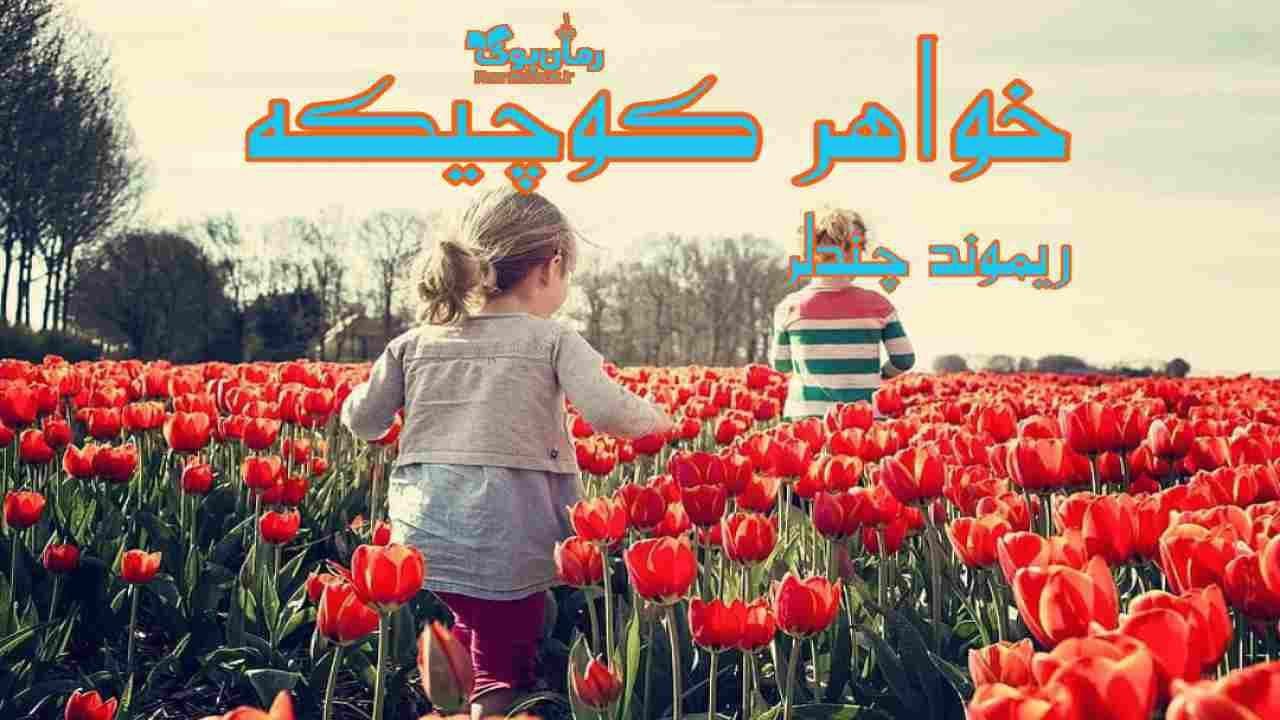 و دانلود نسخه کامل کتاب رمان خواهر کوچیکه | رمان عاشقانه | رمان بزرگسال | رمان اجتماعی