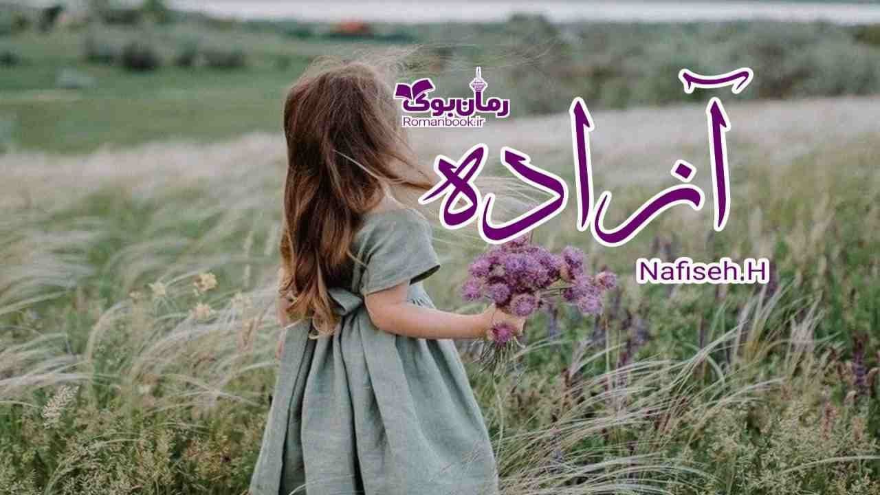 و دانلود نسخه کامل رمان آزاده | رمان عاشقانه | رمان بزرگسال | رمان اجتماعی