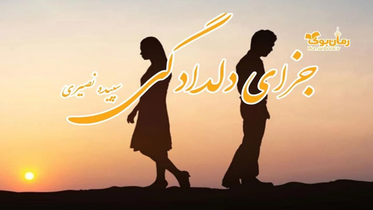 و دانلود نسخه کامل رمان جزای دلدادگی | رمان عاشقانه | رمان بزرگسال | رمان اجتماعی