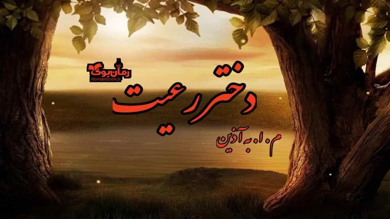 و دانلود نسخه کامل کتاب رمان دختر رعیت | رمان عاشقانه | رمان بزرگسال | رمان اجتماعی