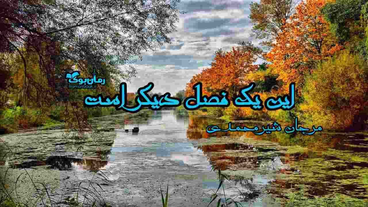 و دانلود نسخه کامل رمان این یک فصل دیگر است | رمان عاشقانه | رمان بزرگسال | رمان اجتماعی