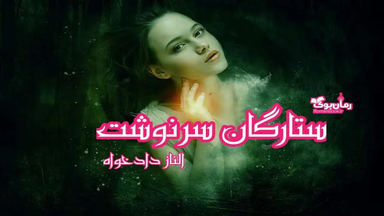 و دانلود نسخه کامل رمان ستارگان سرنوشت | رمان عاشقانه | رمان بزرگسال | رمان اجتماعی
