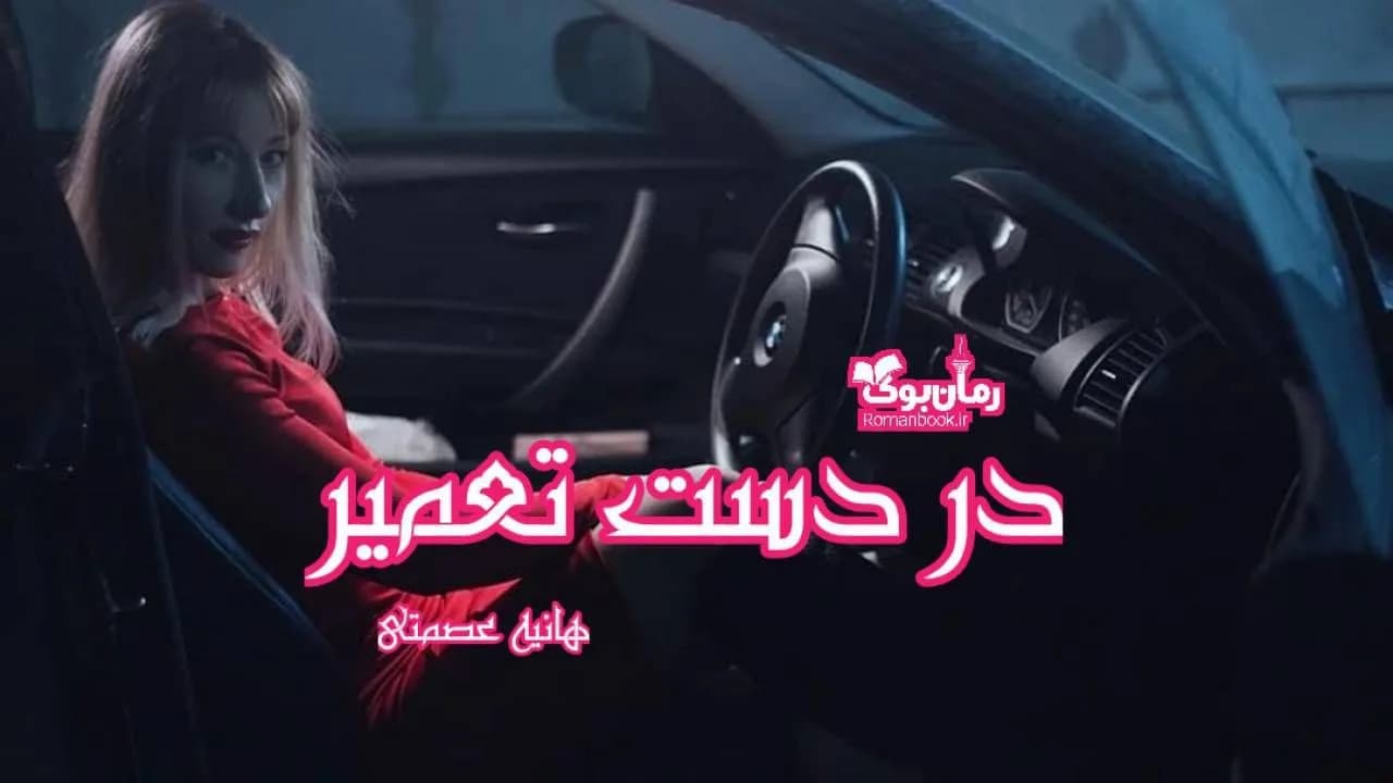 و دانلود نسخه کامل رمان در دست تعمیر | رمان عاشقانه | رمان بزرگسال | رمان اجتماعی