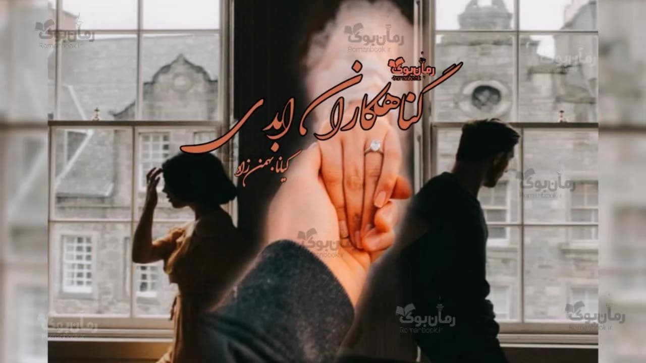 و دانلود نسخه کامل رمان گناهکاران ابدی | رمان عاشقانه | رمان بزرگسال | رمان اجتماعی